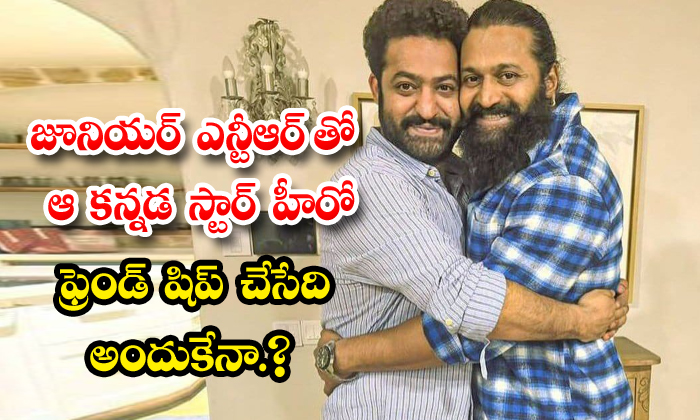  Junior Ntr Friendship With Kannada Star Hero Rishabh Shettyjunior Ntr Friendshi-TeluguStop.com