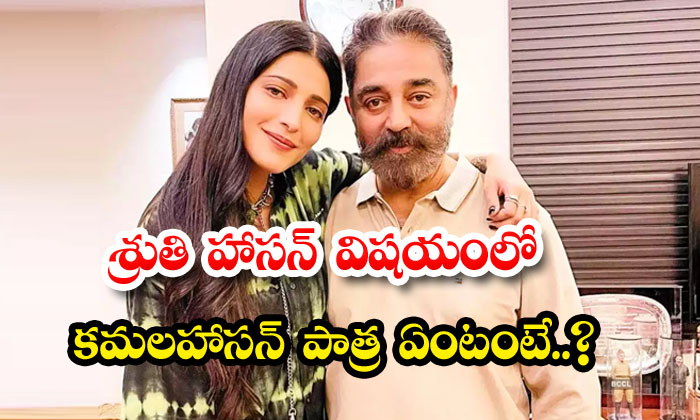  What Is Kamal Haasans Role In Shruti Haasans Case-TeluguStop.com