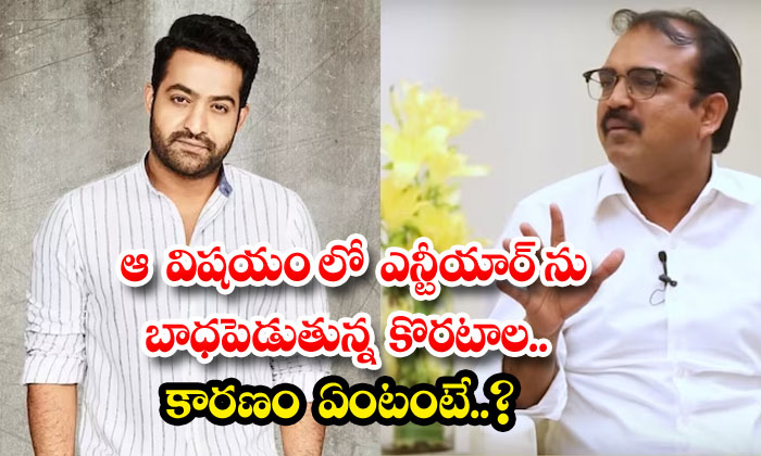  Koratala Is Hurting Ntr In That Matter What Is The Reason-TeluguStop.com