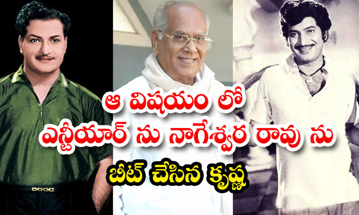  Krishna Beat Ntr Nageswara Rao In That Matter-TeluguStop.com