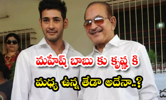  Is That The Difference Between Mahesh Babu And Krishna-TeluguStop.com