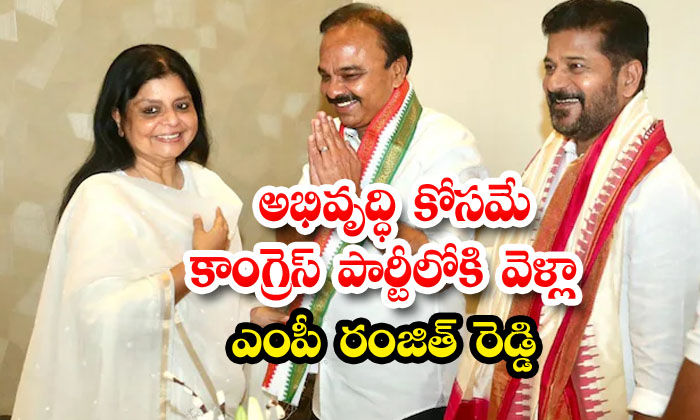 MP Ranjith Reddy : అభివృద్ధి కోసమే కాంగ్రెస్ పార్టీలోకి వెళ్లా..: ఎంపీ ...