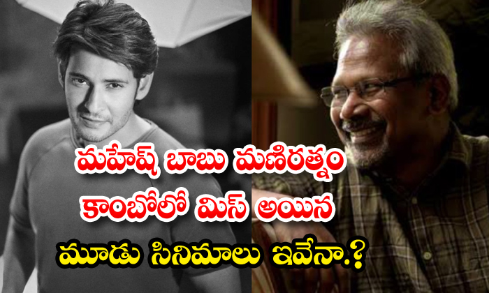  Mahesh Babu Maniratnam Combo Missed Movies-TeluguStop.com