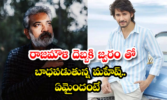  Mahesh Babu Rajamouli : రాజమౌళి దెబ్బకి జ్వర-TeluguStop.com