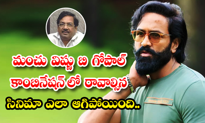  Manchu Vishnu B Gopal Combination Movie Was Stopped Details-TeluguStop.com