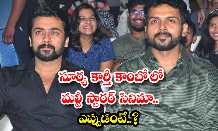  Surya, Karti : సూర్య కార్తీ కాంబో లో మల-TeluguStop.com