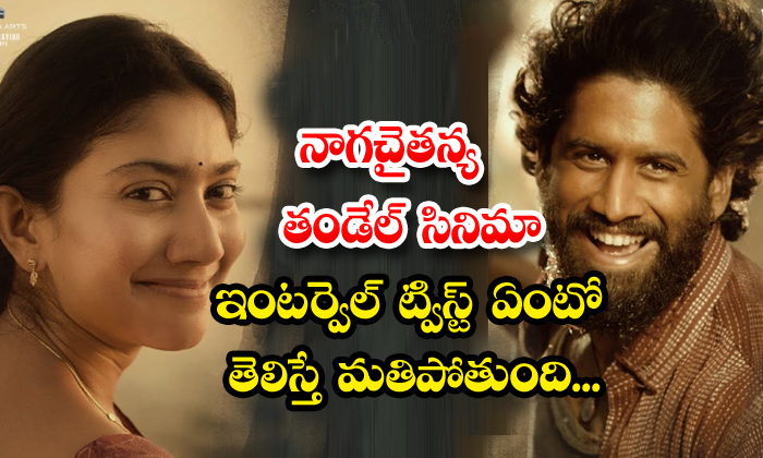  Naga Chaitanya Thandel Movie Interval Twist-TeluguStop.com