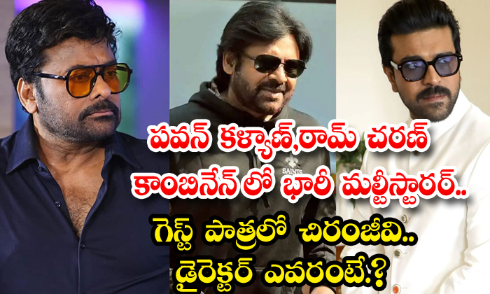 Chiranjeevi Guest Role In Pawan Kalyan Ram Charan Combination Movie Chiranjeevi Guest Role In Pawan Kalyan Ram Charan Combination Movie-TeluguStop.com