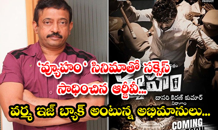  Rgv Who Got Success With The Movie Strategy Fans Are Saying Varma Is Back-TeluguStop.com