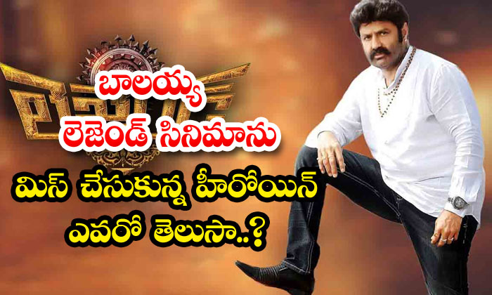  Do You Know Who Is The Heroine Who Missed Balayya Legend Movie-TeluguStop.com