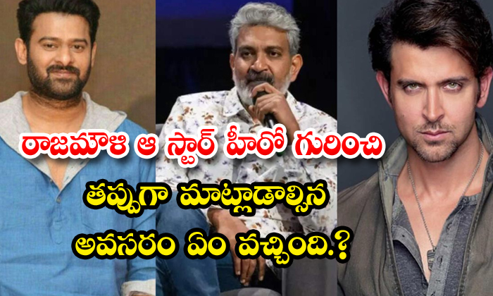  Reason Behind Rajamouli Compares Prabhas With Hrithik Roshan-TeluguStop.com