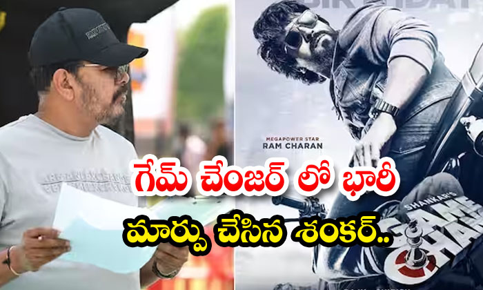 Shankar Who Made A Huge Change In The Game Changer Tollywood Shankar Who Made A Huge Change In The Game Changer Tollywood-TeluguStop.com