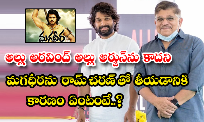  Reason Behind Allu Aravind Produces Ram Charan Magadheera-TeluguStop.com