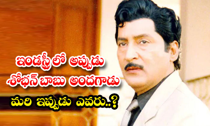  Sobhan Babu Was Handsome In The Industry Then And Who Is He Now-TeluguStop.com