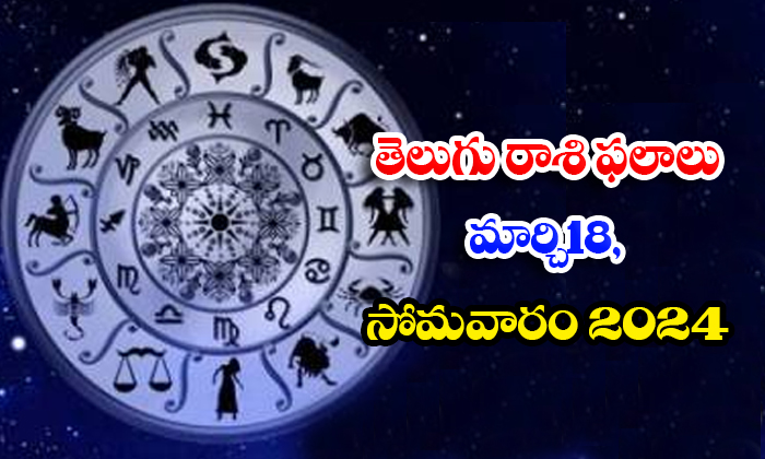  Telugu Daily Astrology Prediction Telugu Rasi Phalalu March 18 Monday 2024, Dail-TeluguStop.com
