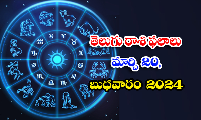  Telugu Daily Astrology Prediction Telugu Rasi Phalalu March 20 Wednesday 2024, D-TeluguStop.com