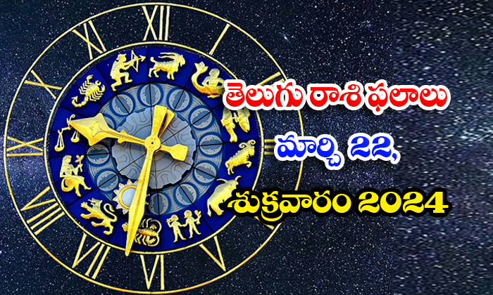  Telugu Daily Astrology Prediction Telugu Rasi Phalalu March 22 Friday 2024, Dail-TeluguStop.com