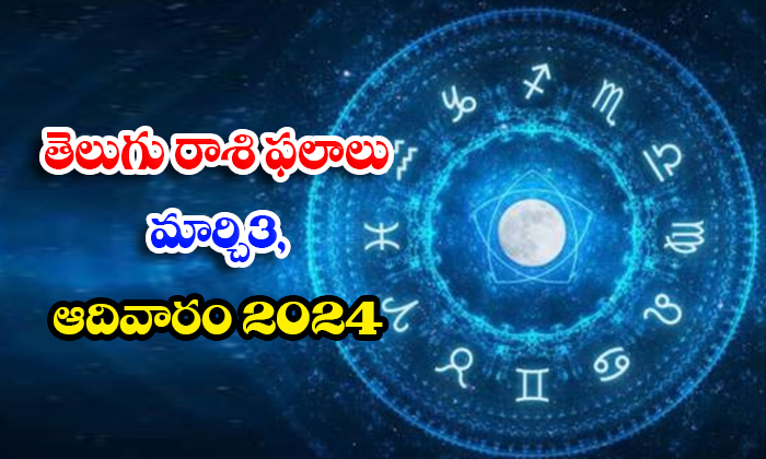  Telugu Daily Astrology Prediction Rasi Phalalu March 03 Sunday 2024, Daily Astro-TeluguStop.com