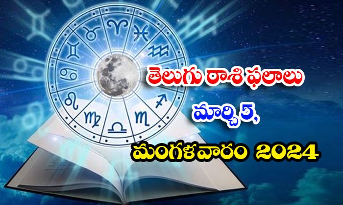  Telugu Daily Astrology Prediction Rasi Phalalu March 05 Tuesday 2024, Daily Astr-TeluguStop.com
