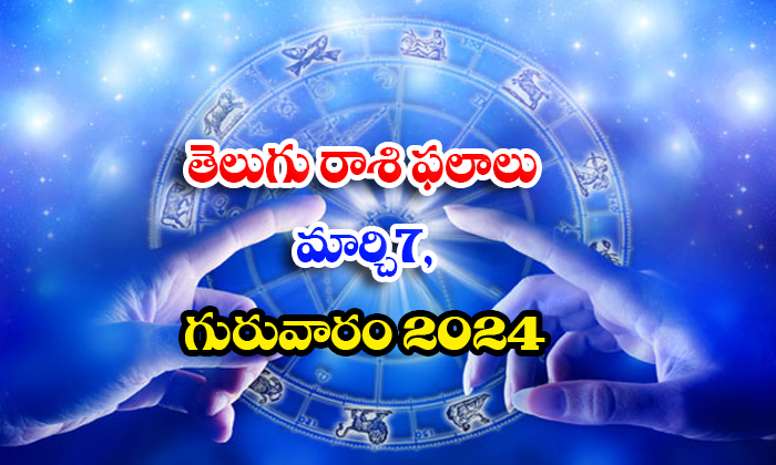  Telugu Daily Astrology Prediction Rasi Phalalu March 07 Thursday 2024, Daily Ast-TeluguStop.com