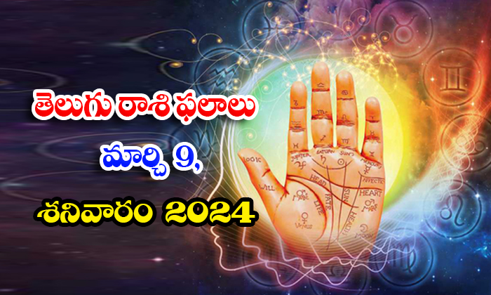  Telugu Daily Astrology Prediction Rasi Phalalu March 09 Saturday 2024, Daily Ast-TeluguStop.com