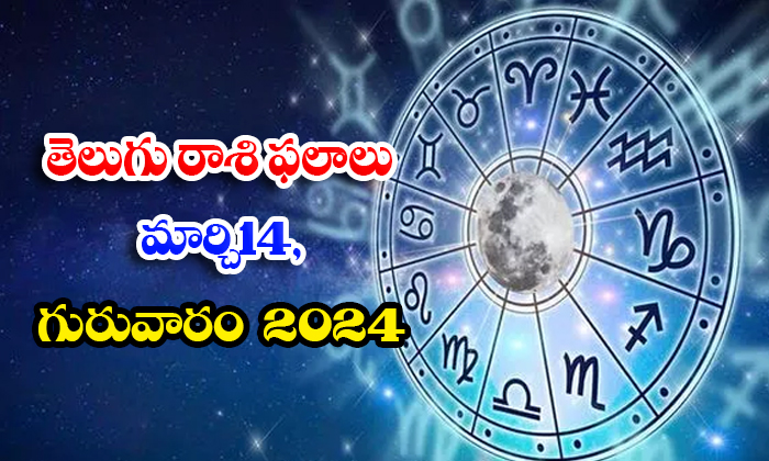  Telugu Rasi Phalalu March 14 Thursday 2024, Daily Astrology, Rasi Phalalu ,telug-TeluguStop.com