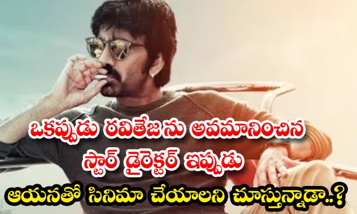  The Star Director Who Once Insulted Ravi Teja Is Now Looking To Make A Film Wit-TeluguStop.com