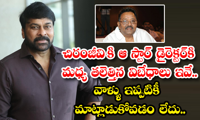  These Are The Differences Between Chiranjeevi And Star Director Muthyala Subbai-TeluguStop.com