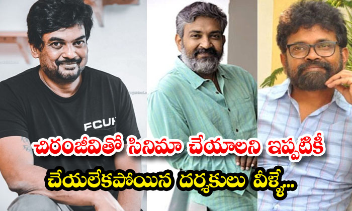  These Are The Directors Who Are Still Unable To Make A Film With Chiranjeevi-TeluguStop.com