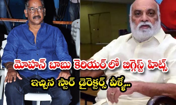  These Are The Star Directors Who Gave The Biggest Hits In Mohan Babus Career-TeluguStop.com