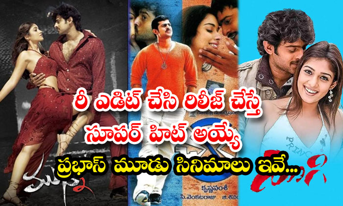  These Are The Three Films Of Prabhas That Would Become Super Hits If Re Edited-TeluguStop.com