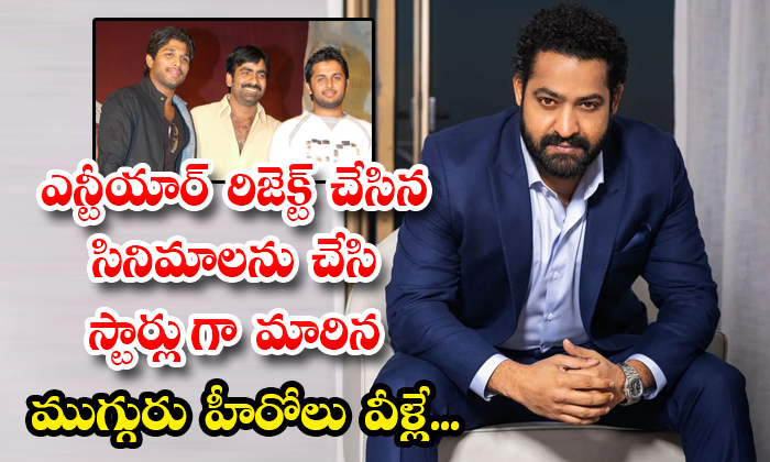  These Are The Three Heroes Who Became Stars After Doing Films Rejected By Ntr-TeluguStop.com