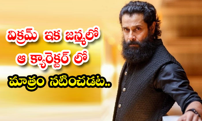  Vikram : విక్రమ్ ఇక జన్మ లో ఆ క్యార-TeluguStop.com