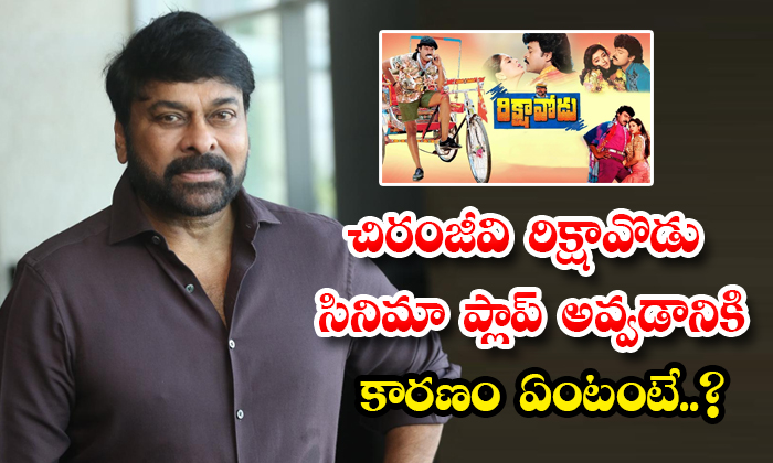  What Is The Reason For Chiranjeevi Rikshavodu Movie To Be A Flop-TeluguStop.com