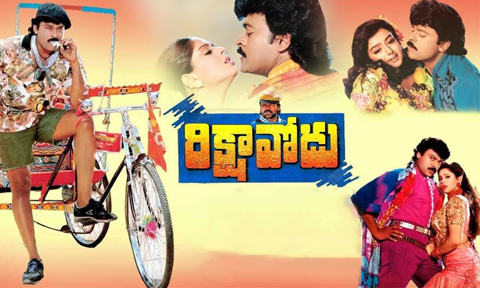  What Is The Reason For Chiranjeevi Rikshavodu Movie To Be A Flop-Rikshavodu Mov-TeluguStop.com