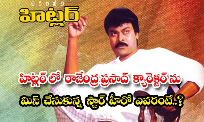  Who Is The Star Hero Who Missed Rajendra Prasads Character In Hitler-TeluguStop.com