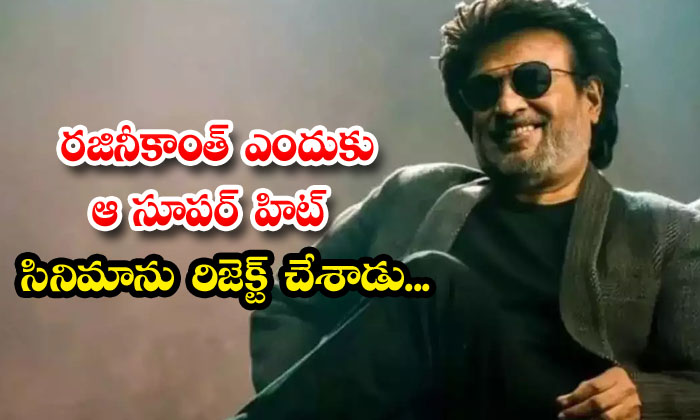  Why Did Rajinikanth Reject That Super Hit Movie-TeluguStop.com