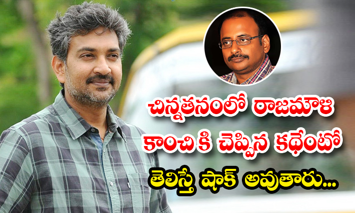  You Will Be Shocked If You Know The Story That Rajamouli Told Kanchi-TeluguStop.com