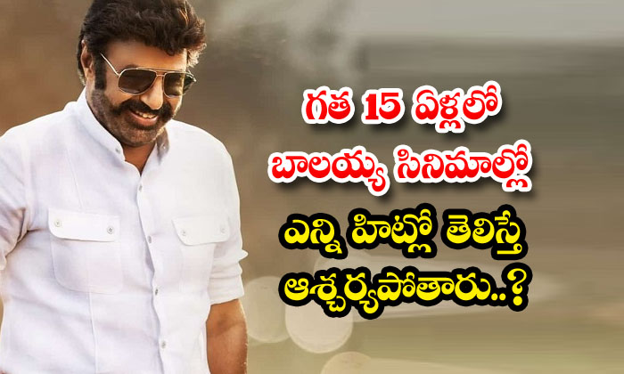  You Will Be Surprised If You Know How Many Hits In Balayyas Movies In The Last-TeluguStop.com