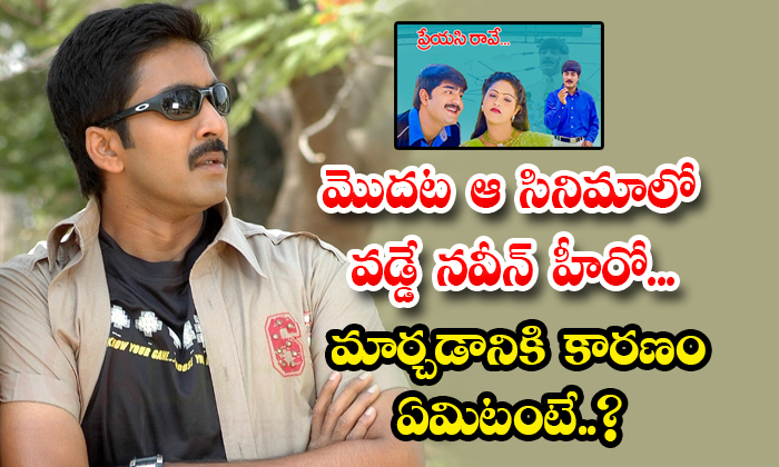  How Vadde Naveen Missed Srikanth Preyasi Raave Movie-TeluguStop.com