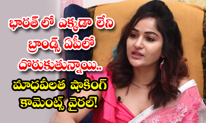 Madhavi Latha : భారత్ లో ఎక్కడా లేని బ్రాండ్స్ ఏపీలో దొరుకుతున్నాయి ...