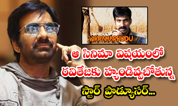  Producer Kk Radha Mohan To Replace Ravi Teja With Another Hero In Vikramarkudu-TeluguStop.com