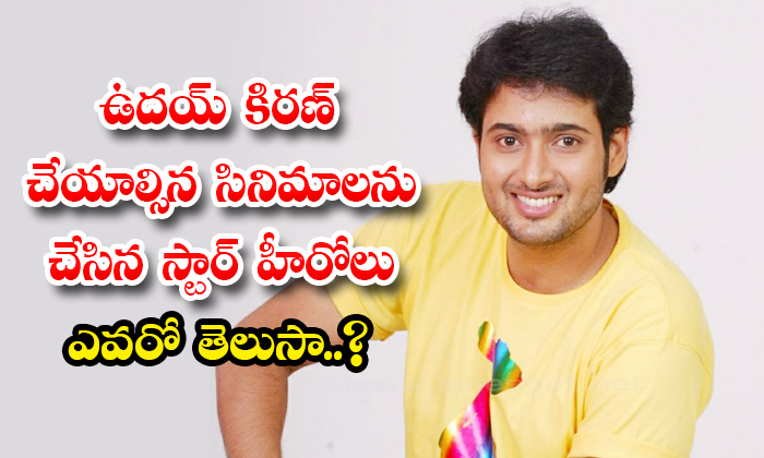  Star Heroes Who Have Done The Films Of Uday Kiran-TeluguStop.com
