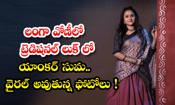 Suma Kanakala : లంగా వోణిలో ట్రెడిషనల్ లుక్ లో యాంకర్ సుమ.. వైరల్ ...