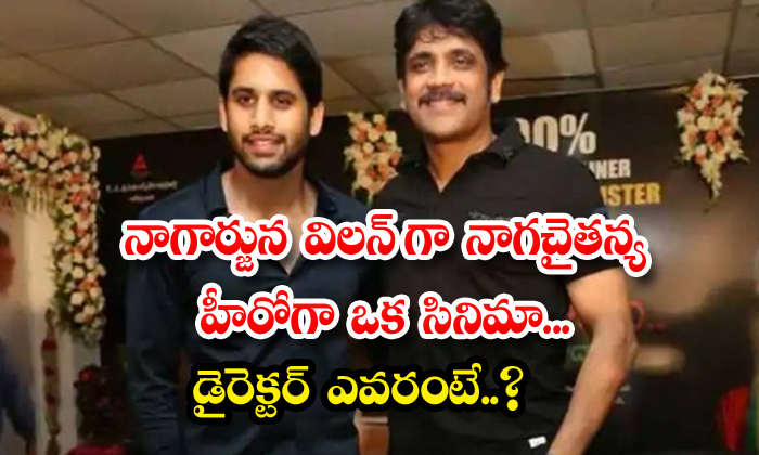  A Movie With Nagarjuna As The Villain And Naga Chaitanya As The Hero Who Is The-TeluguStop.com