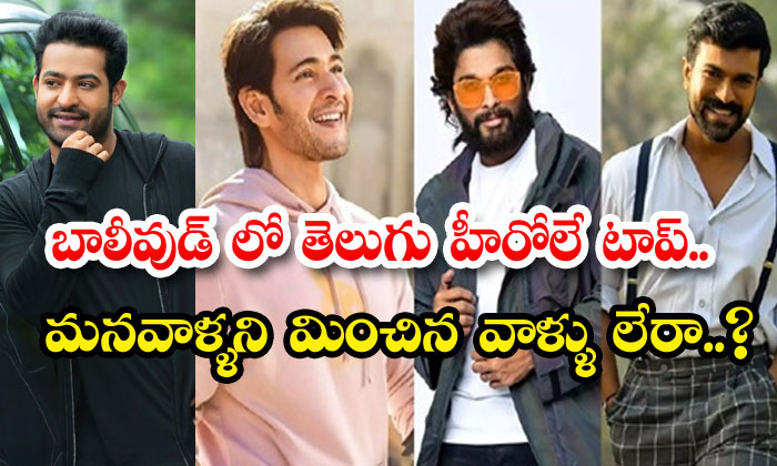  Telugu Heroes Are The Top In Bollywood.. Are There No Others Who Are Better Than-TeluguStop.com