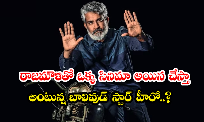  Bollywood Star Hero Who Wants To Do One Movie With Rajamouli , Director Rajamoul-TeluguStop.com