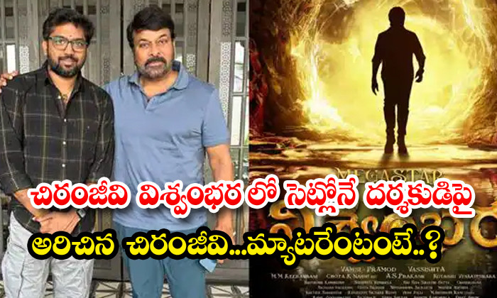  Chiranjeevi Yelled At The Director On The Set Of Chiranjeevi Vishwambhara What I-TeluguStop.com