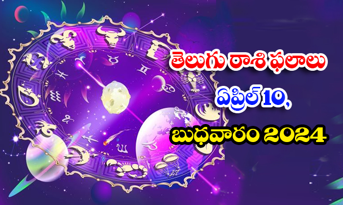  Daily Astrology Prediction Telugu Rasi Phalalu April 10 Wednesday 2024 Daily Ast-TeluguStop.com