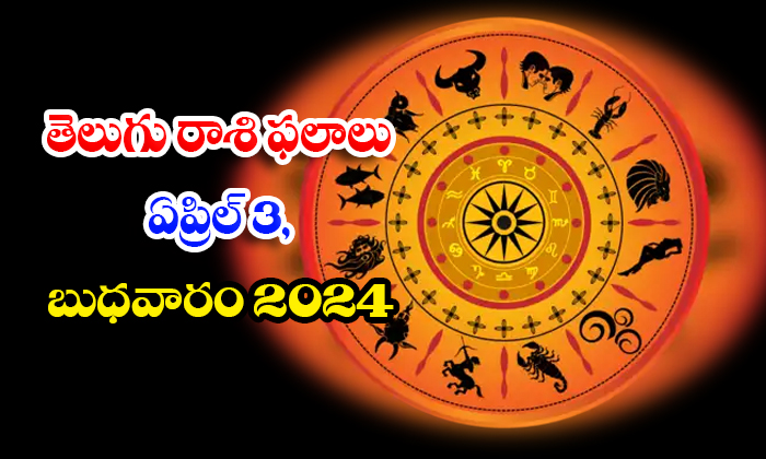  Daily Astrology Prediction Telugu Rasi Phalalu April 03 Wednesday 2024, Daily As-TeluguStop.com